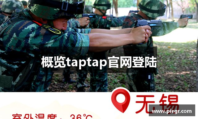概览taptap官网登陆