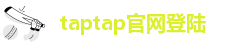 taptap官网登陆